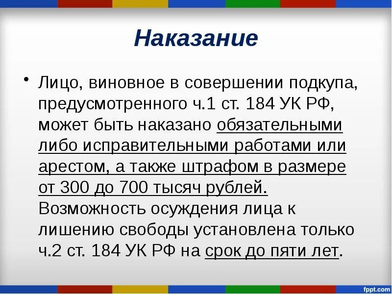 Понятие и признаки освобождения от наказания. Что может быть объектом обязательного подтверждения соответствия. 184 ук. 1. Настоящий федеральный закон.