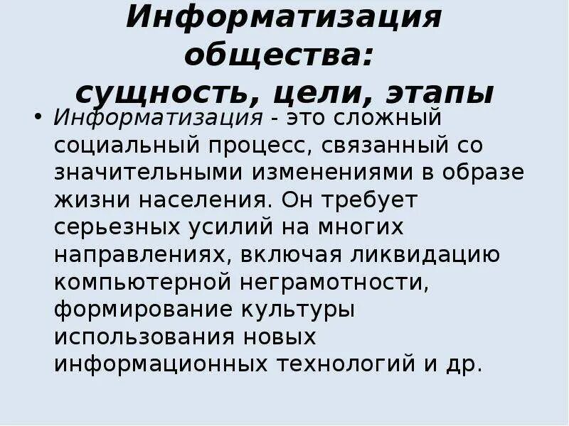 Информатизации общества заключается в. Информатизация общества. Основные этапы информатизации общества. Информатизация общества цели. Информатизация общества это процесс.