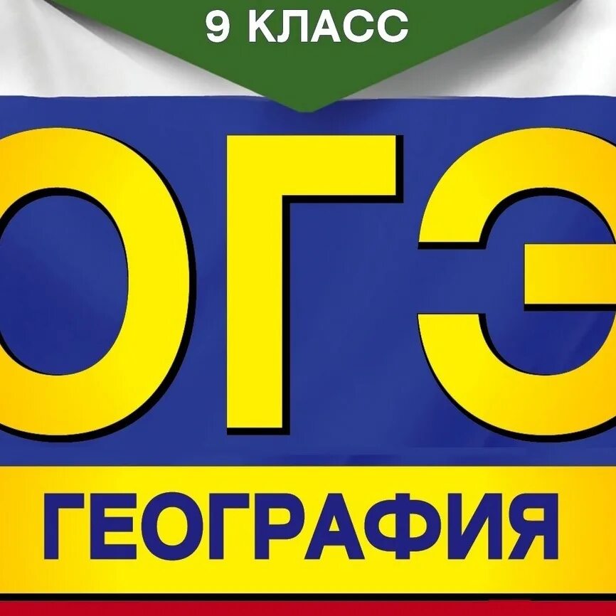 Огэ география 2024 купить. ОГЭ география. ОГЭ по географии 2020. ОГЭ география картинка. Подготовка к ОГЭ по географии.