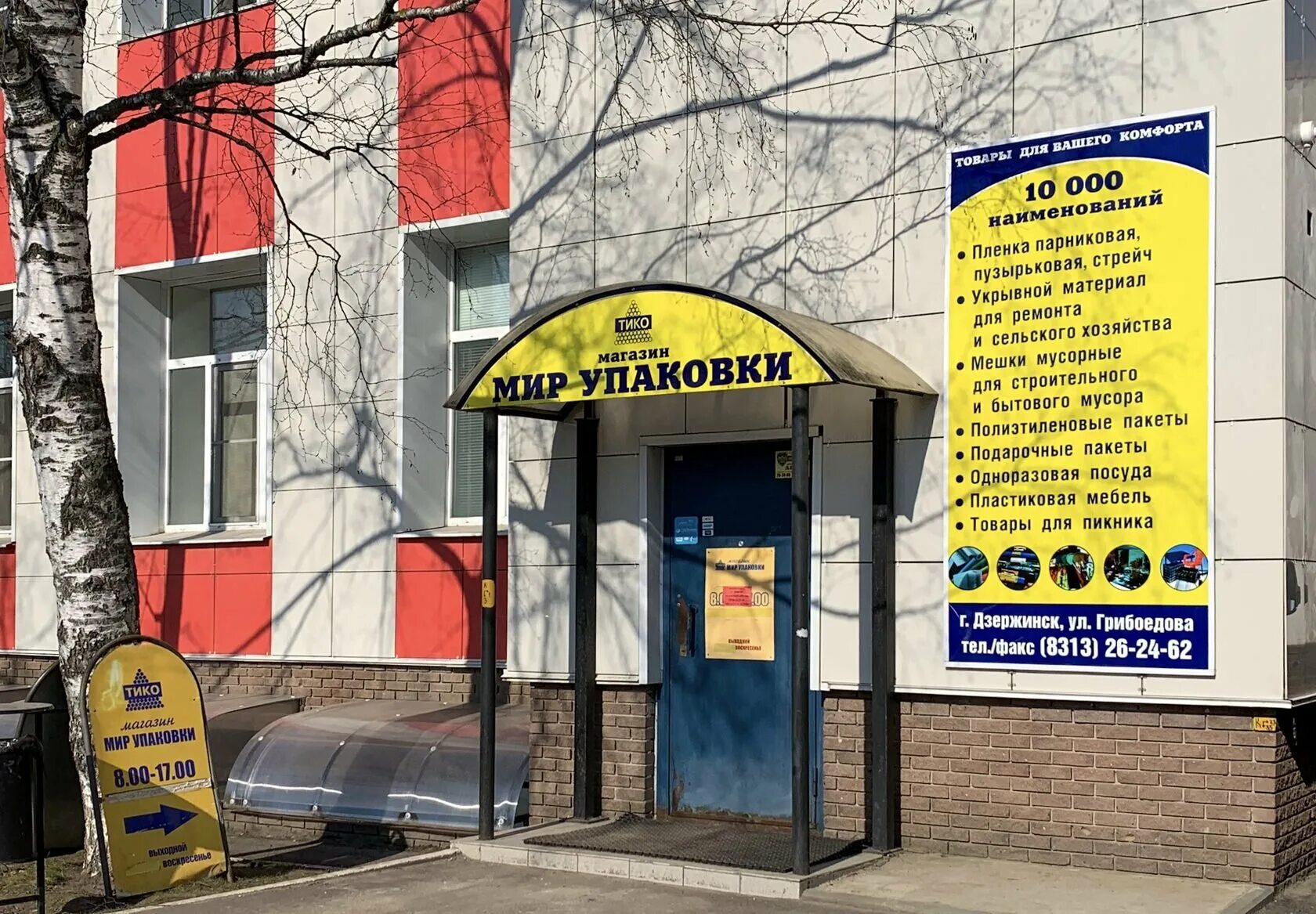 Тико магазин дзержинск грибоедова 31. Дзержинск проспект чкалова 51. Спутник дзержинск. Доброцен вывеска. Магазин титан дзержинск петрищева.
