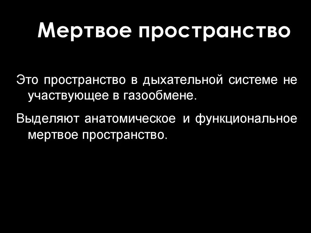 Мертвое пространство. Анатомическое и функциональное Мертвое пространство. Мертвое пространство физиология. Физиологическое мертвое пространство