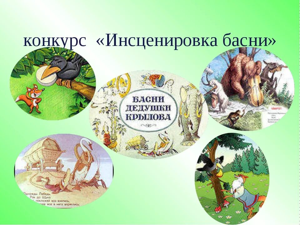 Инсценируем басню