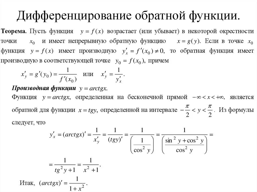 Дифференцирование обратной функции. Правило дифференцирования сложной функции, обратной функции.. Правило дифференцирования обратной функции. Формула дифференцирования обратной функции. Теорем математического анализа