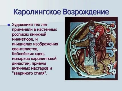 Эпоха каролингского возрождения