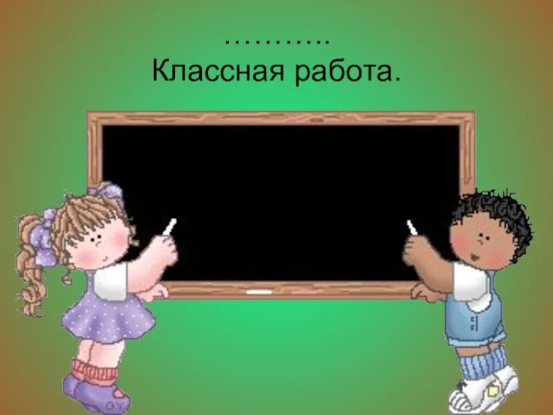 Классная работа на доске. Двадцать первое декабря. Классная работа рисунок. Какая классная работа. Какая классная работа.