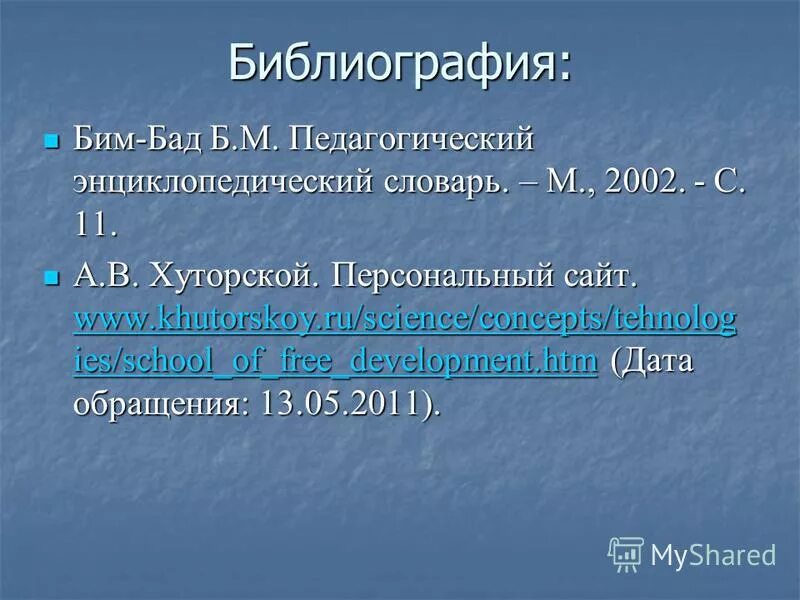 список источников по фгос. б. педагогический энциклопедический словарь. м педагогический энциклопедический словарь. борис михайлович бим-бад фото.
