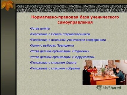 Устав самоуправления