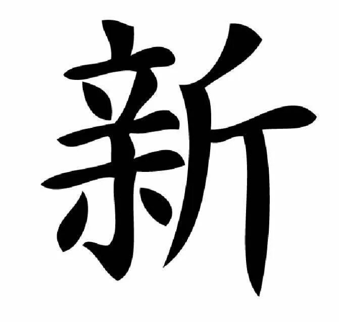 Тату эскизы иероглифы. Китайские иероглифы тату. Японские иероглифы тату. Тату эскизы китайские иероглифы. Печатать на китайском
