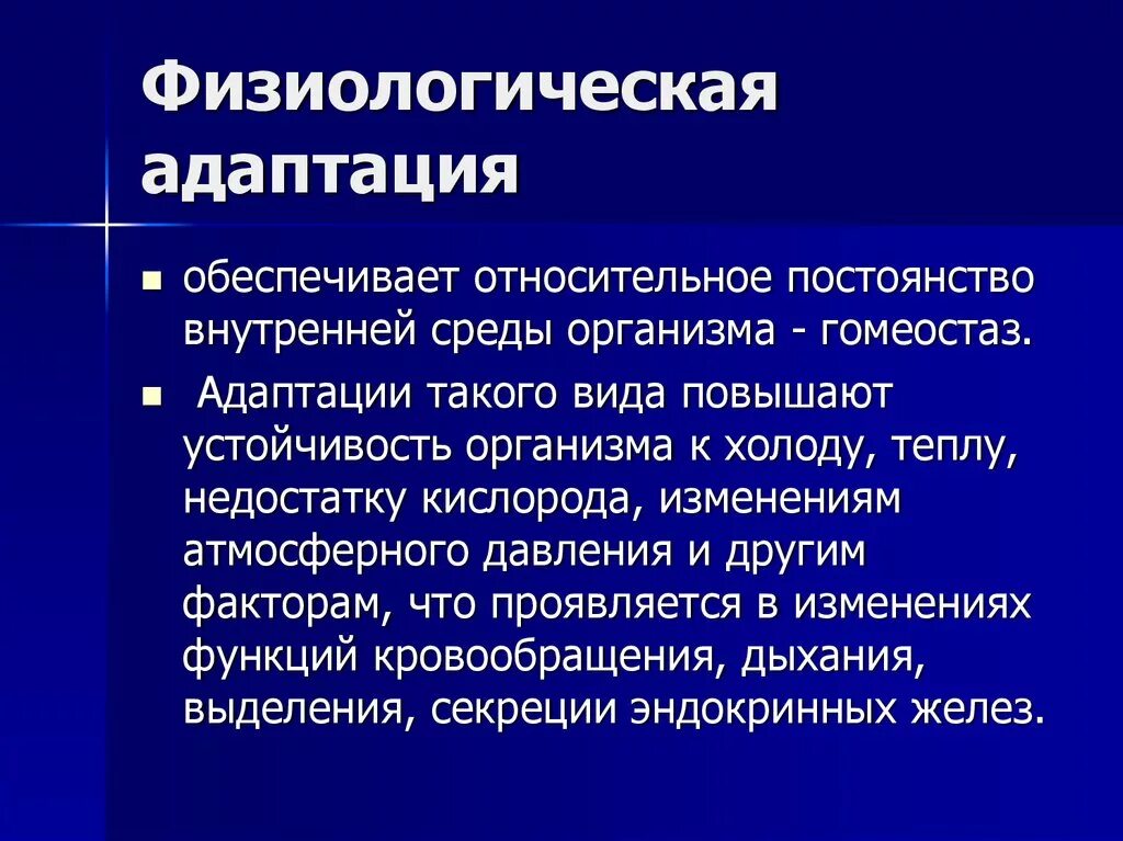 Физиологические адаптации. Физиологическая адаптация человека. Признаки физиологической адаптации. Физиологический Тип адаптации.