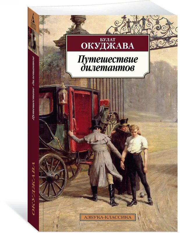 Путешествие дилетанта б окуджава. Окуджава путешествие дилетантов. Путешествие дилетантов иллюстрации к книге. Окуджава дилетанты. Путешествие дилетантов книга.
