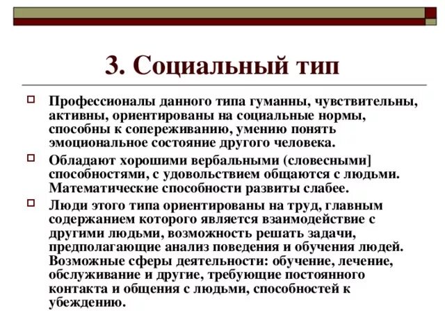 Социальный тип тест. Способности к профессиям социального типа. Социальный Тип. Социальный Тип личности профессии. Социальный Тип по Холланду.