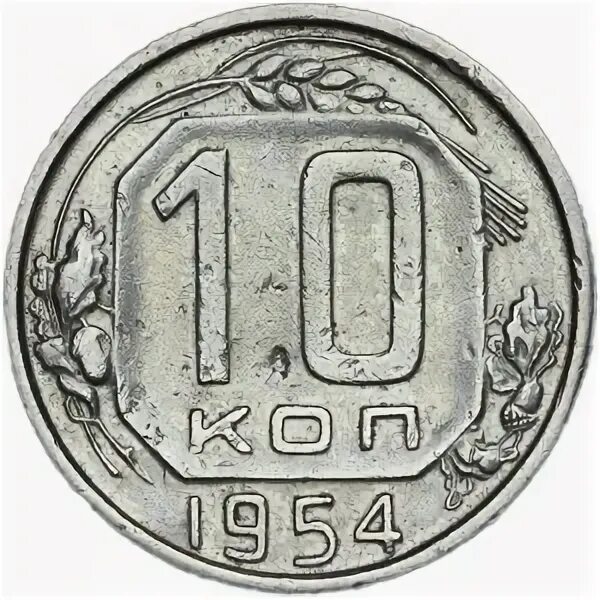 Монета 1954 года цена. 10 Коп 1954. 20 Копеек 1954 года желтая. 15 Копеек 1954 года. G. Монета 10 копеек 1954 a080238.