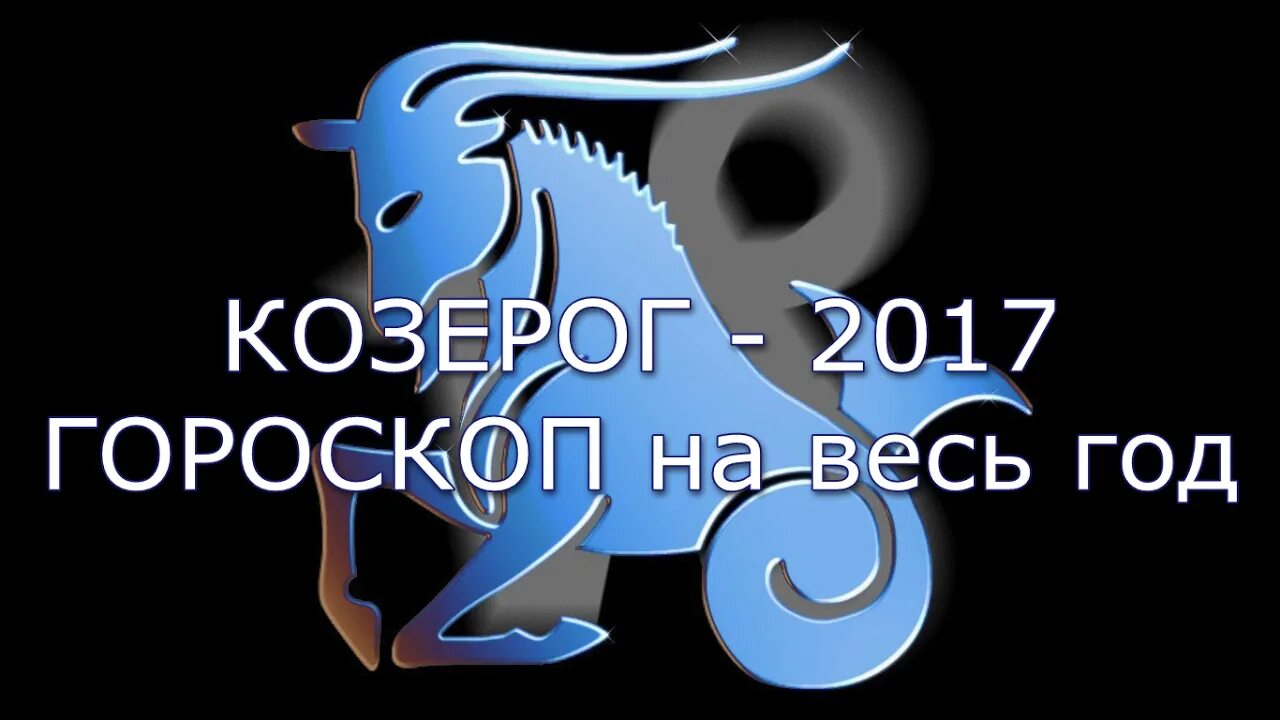 Гороскоп козерог на 2024 мужчина самый точный. Знаки зодиака. Козерог. Коз знак зодиака Козерог. Гороскоп 2017. Гороскоп козерога козы.