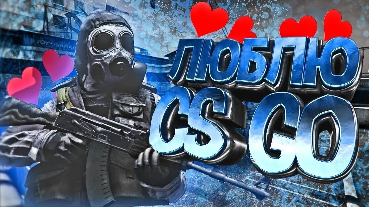 Люблю свою игру. Я люблю кс го. превью кс го. люблю кс. сердечко в кс го.