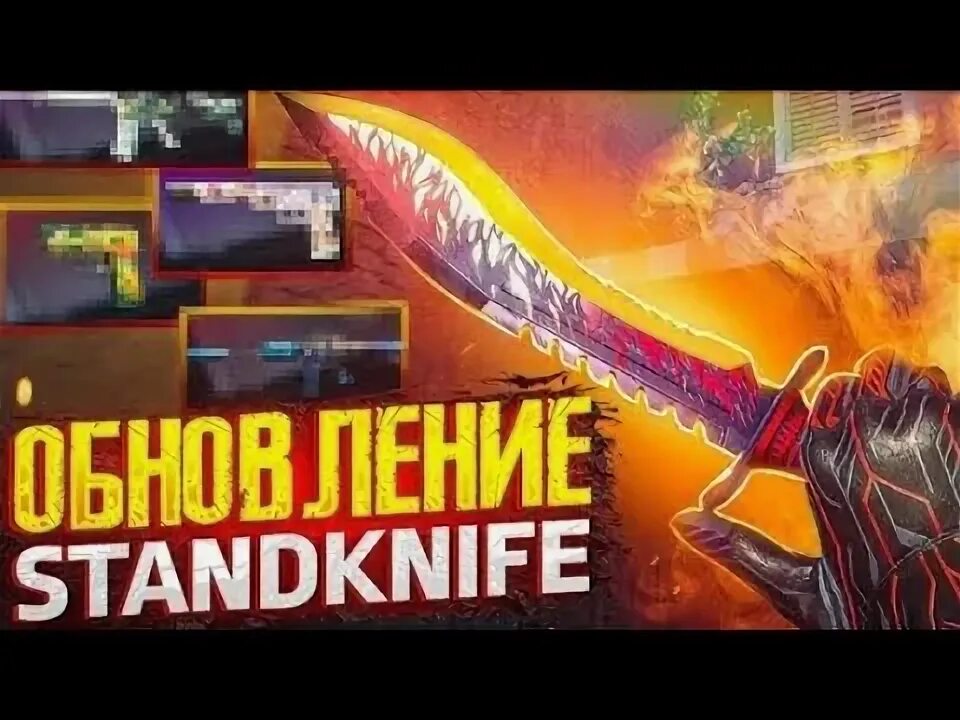 Standknife 3. Стендкнайф f3. Стендкнайф симулятор. Стендкнайф 2.f2. Стендкнайф приватка последняя версия.