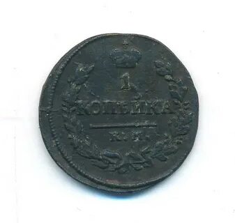 1 копейка 1820