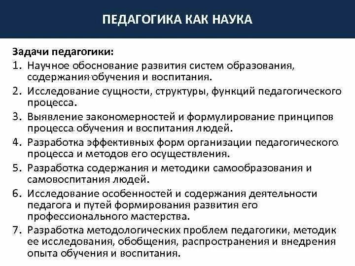 Педагогика как наука задачи педагогики. Научные задачи педагогики. Задачи педагогики кратко. Функции и задачи педагогики как науки.