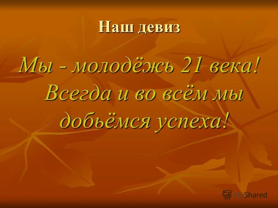 Девиз молодых. Девиз класса. Девиз класса 9 класс. Слоган класса. Девиз для начальной школы.