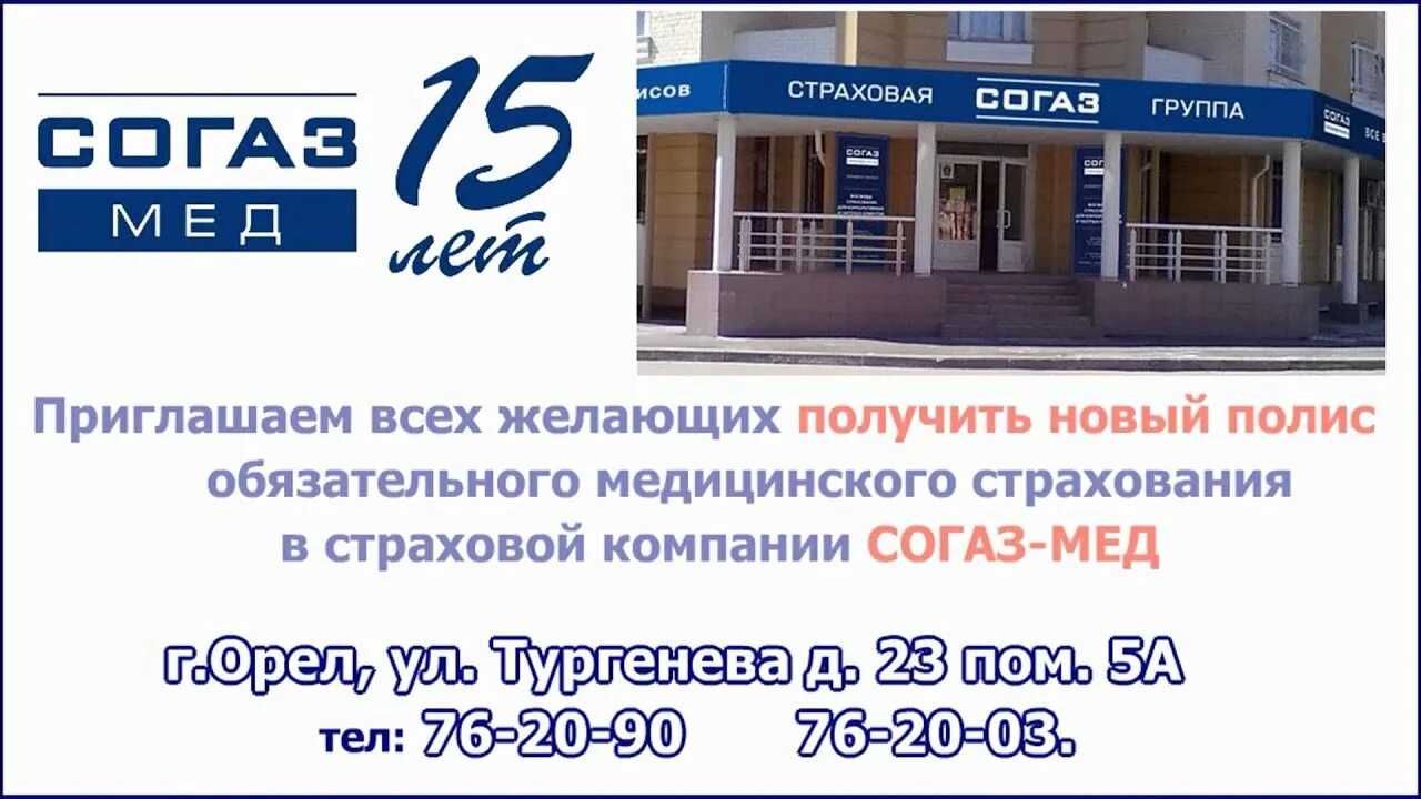 Сайт согаз рязань. СОГАЗ. СОГАЗ мед Орел. СОГАЗ мед Воскресенск. СОГАЗ-мед орёл улица Тургенева.