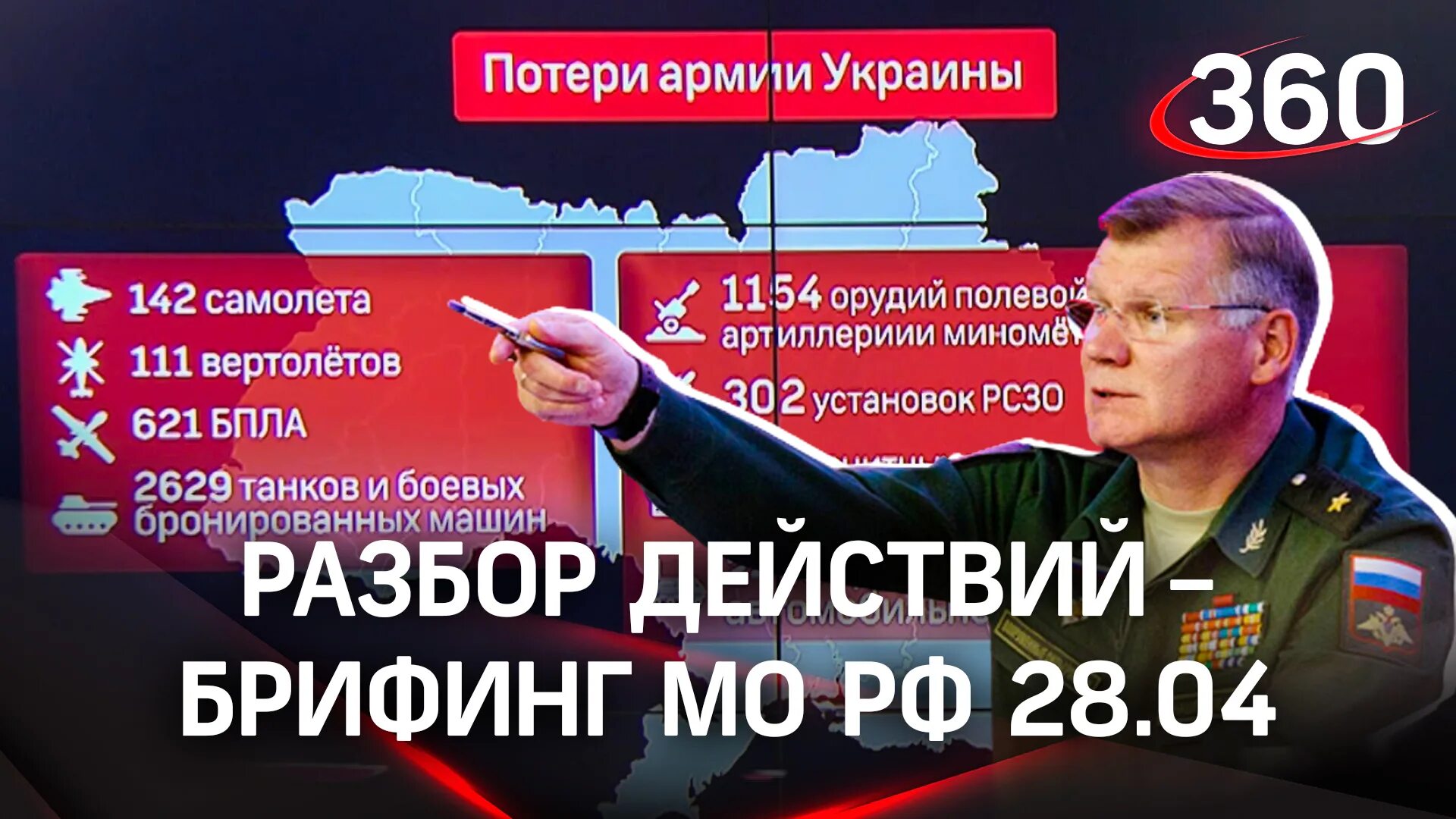 Время покажет 04.04 2024. Брифинг Минобороны РФ О ходе спецоперации на Украине. Разбор брифинга Минобороны. Вечерний брифинг Конашенкова 29 апреля 2022. Брифинг Министерства обороны РФ сегодня 29 апреля.