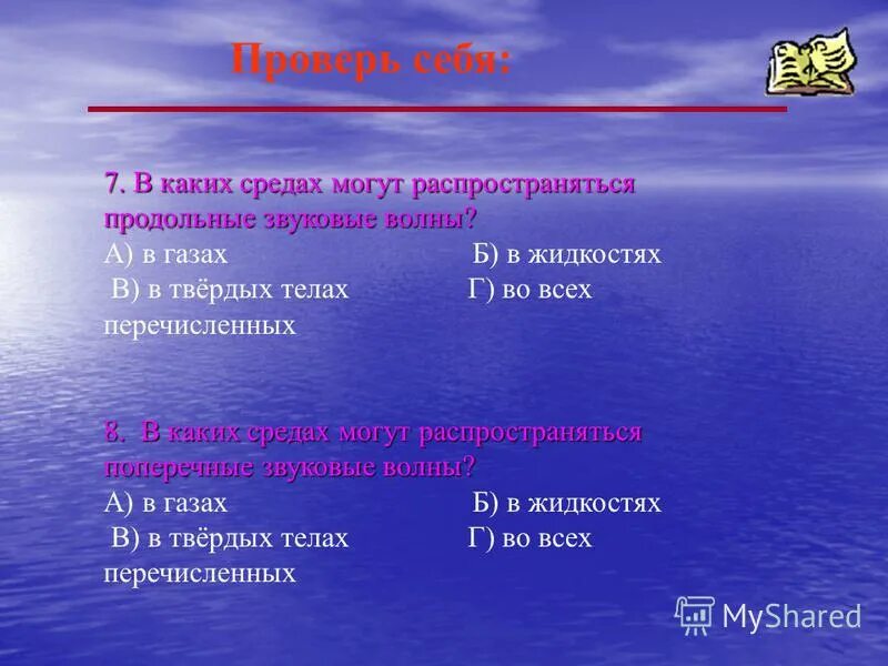 звук в различных средах. звуковые волны распространяются с минимальной скоростью. в какой среде звуковые волны не распространяются. распространение звука в среде. звук в среде.