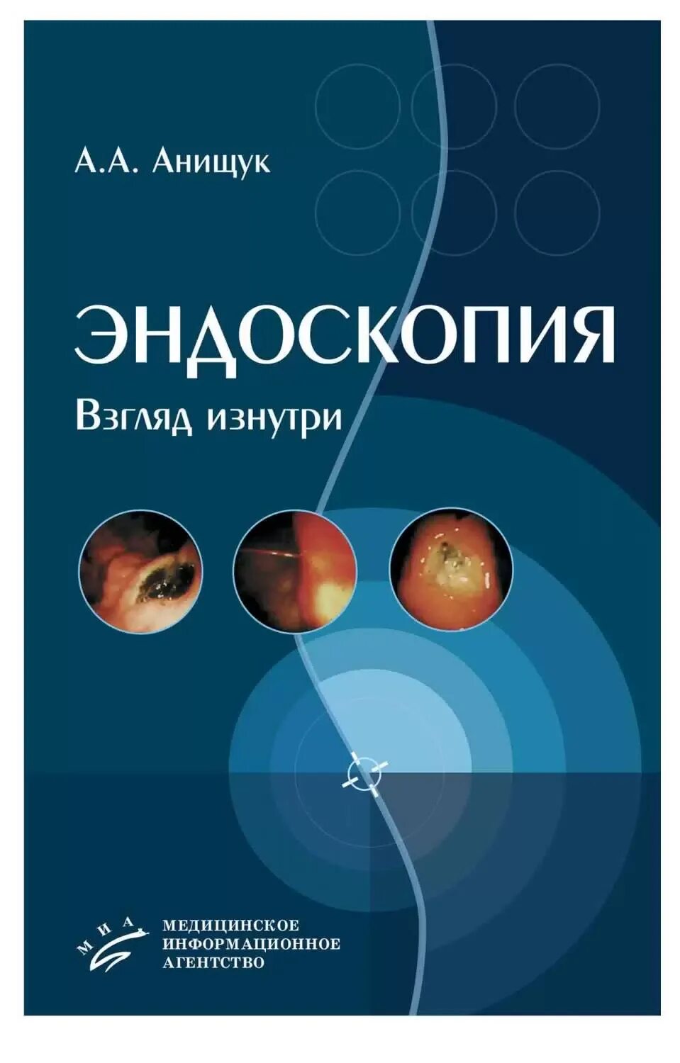 Атлас эндоскопии. Книги по эндоскопии. взгляд изнутри книга. новая книги по эндоскопии.