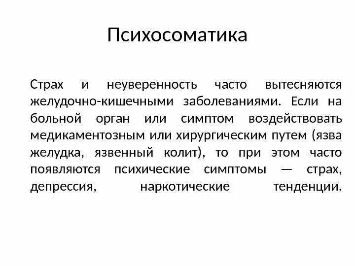 Расстройство желудка и кишечника психосоматика. Психосоматика болезней кишечника. Язвенная болезнь психосоматика заболевания. Воспаление кишечника психосоматика.