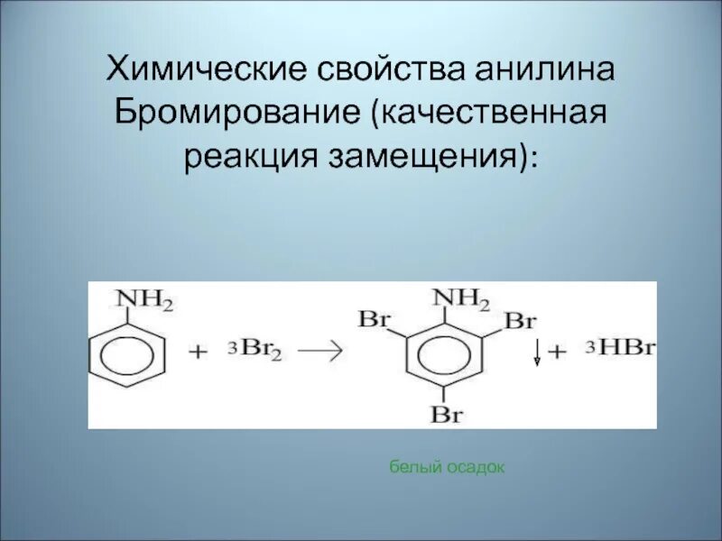 Реакция бромирования анилина. Анилин h2 катализатор. Анилин ac2o. Схема реакции бромирования анилина. Анилин проявляет