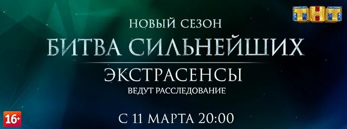 ТНТ битва сильнейших 2023. Экстрасенсы ведут расследование битва сильнейших. Битва экстрасенсов расследование сильнейших. ТНТ экстрасенсы ведут расследование. Tnt битва экстрасенсов битва сильнейших