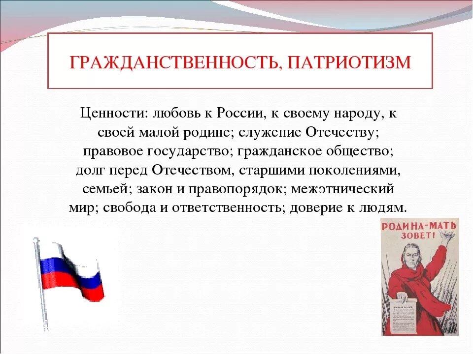 Гражданственность и патриотизм. Понятие гражданственность. Патриотические ценности. Понятие патриотизма и гражданственности. Примеры патриотизма 6 класс