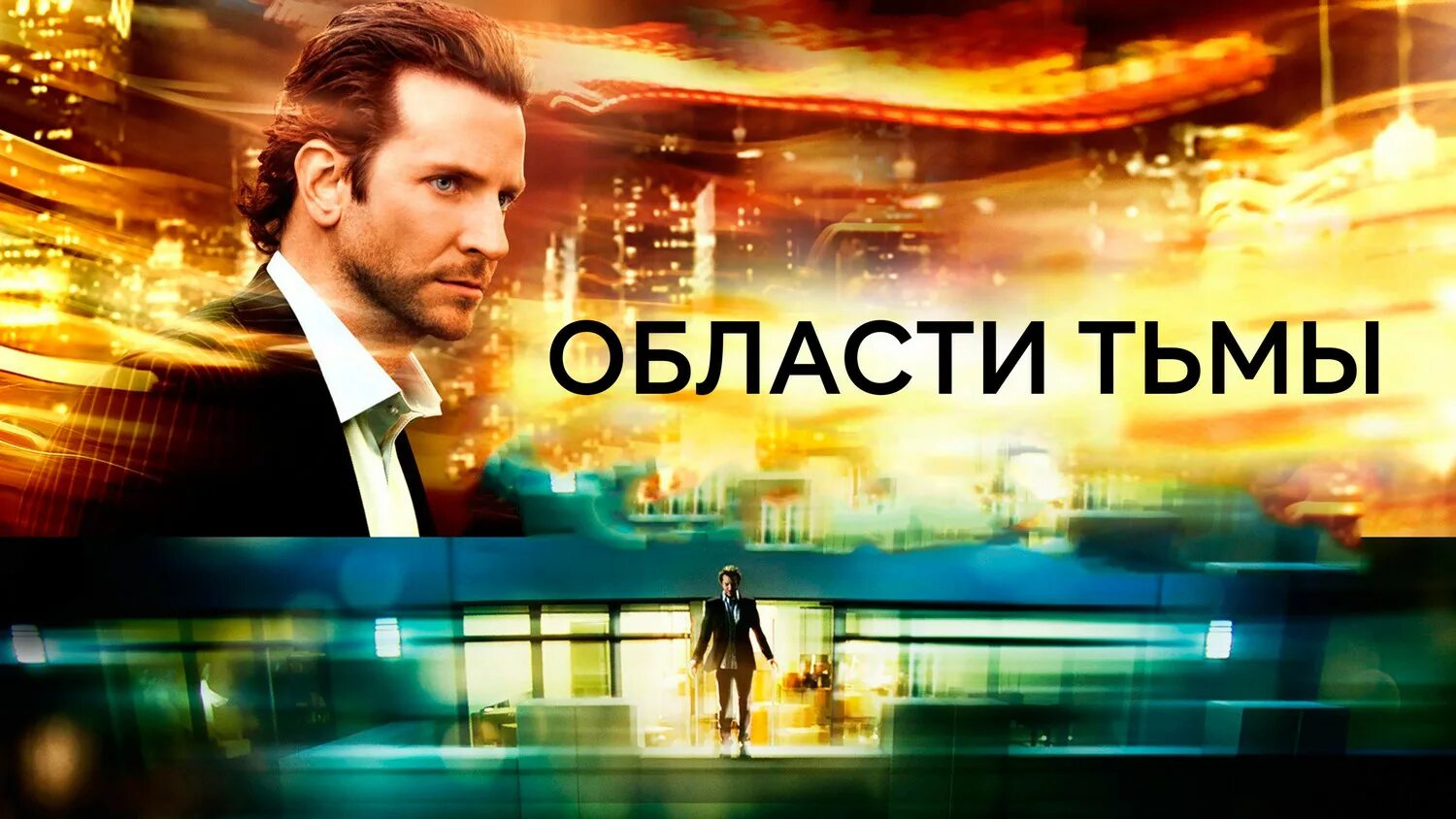 Области тьмы трейлер на русском. Области тьмы Limitless (2011). Области тьмы Limitless 2011 Постер.