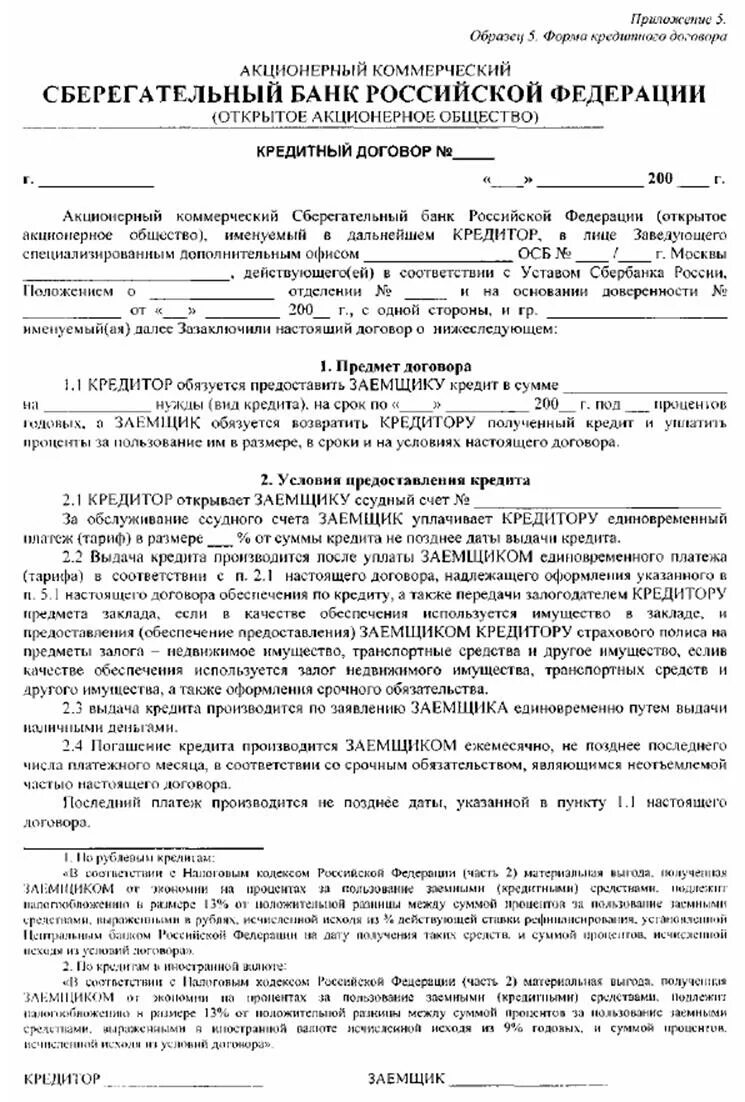 Образец кредитного договора Сбербанка с юридическим лицом. Кредитный договор Сбербанка образец. Кредитный договор Сбербанка бланк. Договор кредитования Сбербанк образец. Договор ипотечного кредита