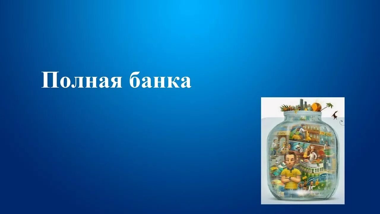 Притча полная банка. Притча про полную банку. Притча о банке с камнями. Полная банка.