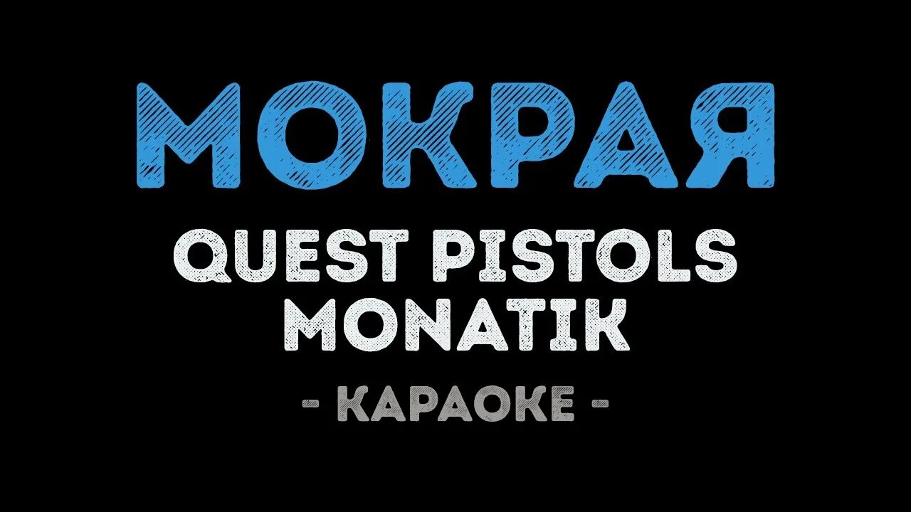 Quest pistols show мокрая. MONATIK Quest Pistols. Монатик караоке. Мокрая MONATIK. Quest Pistols feat. MONATIK - мокрая.