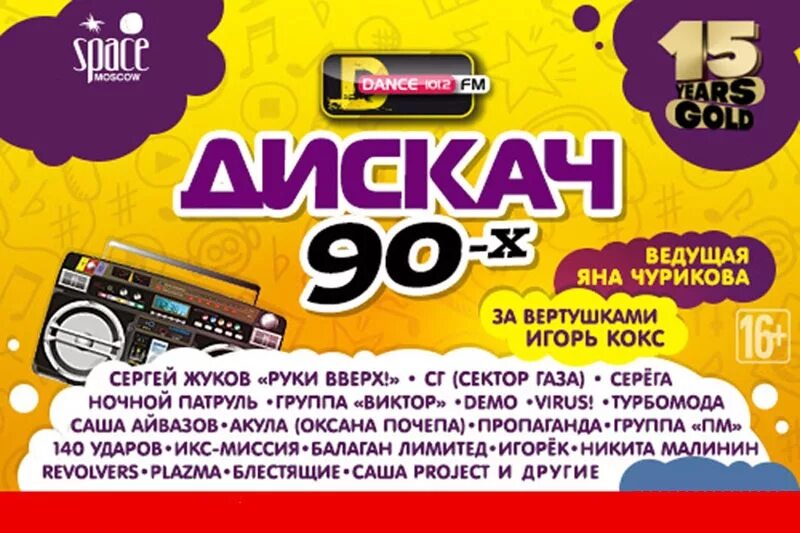 Дискач 90 купить билеты. Дискач 90-х DFM. Дискотека на дфм. Дискач 90 ди ФМ. Миллениум дискач.