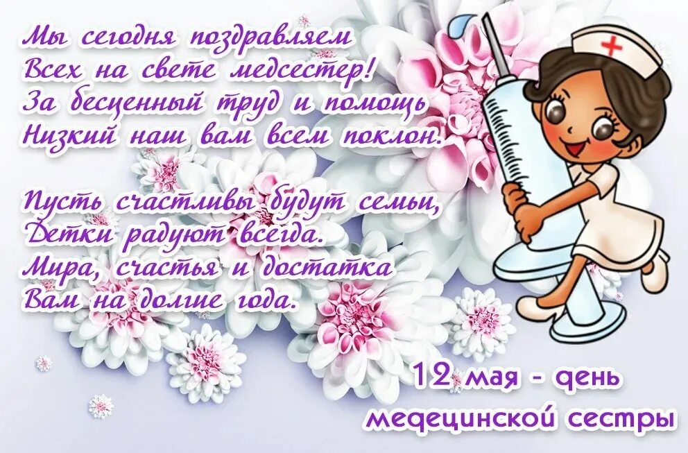 С днем медсестры картинки красивые. Поздравление с днем медсестры словами. Поздравление с днём медсестры открытки. Фото с днем медицинской сестры. Медицинская сестра поздравление.