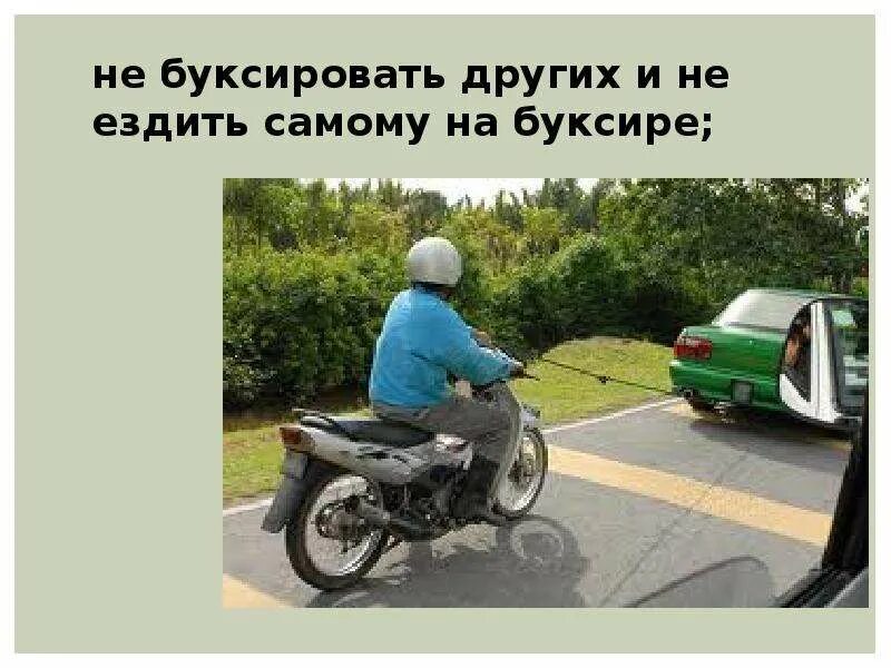 Буксировка двухколесного мотоцикла. Мотоцикл буксирует мотоцикл. Безопасность управления мотоциклом, скутером, велосипедом. Буксировка мопеда
