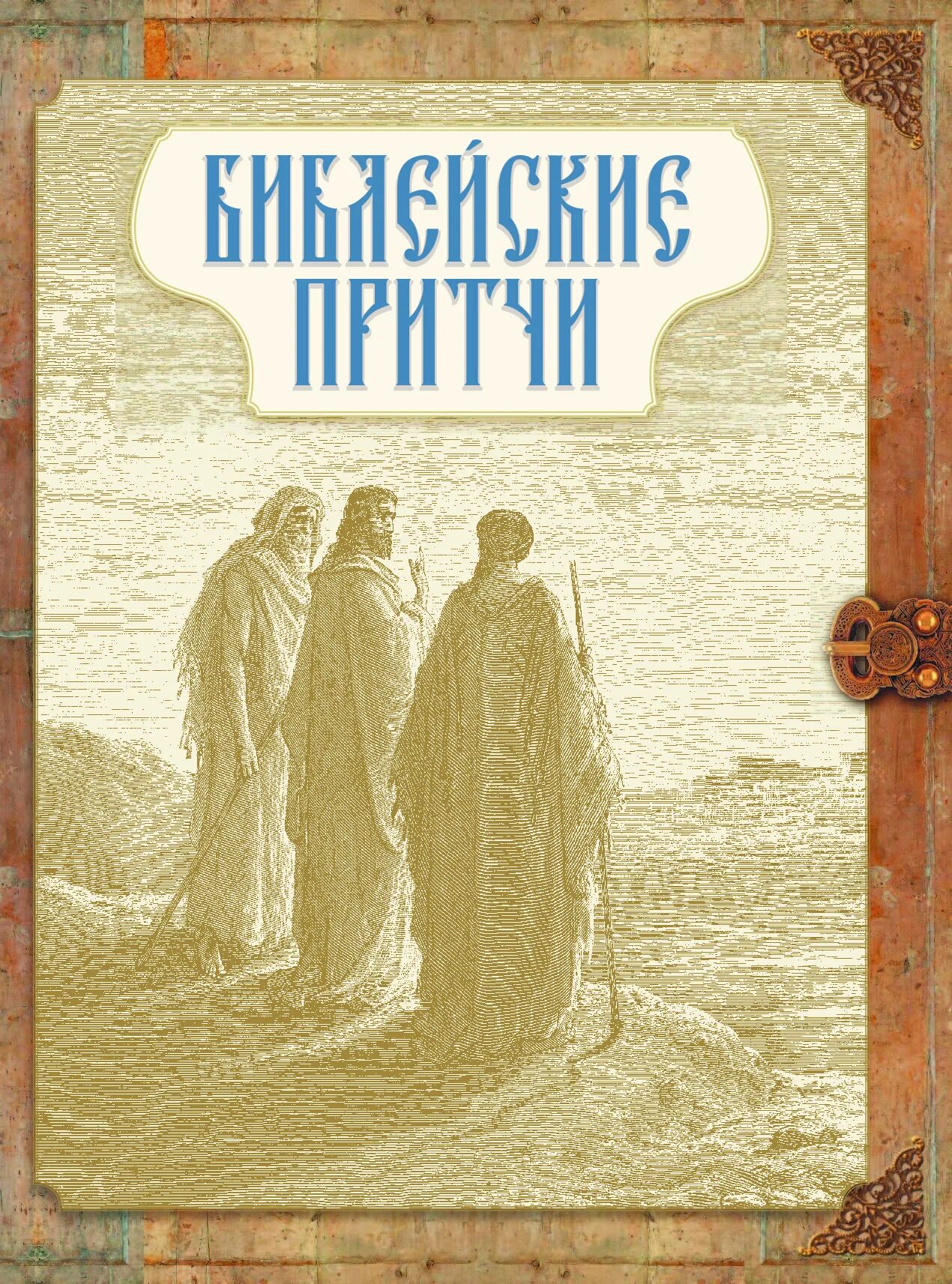 Библейские притчи. Библейские притчи книга. Библейские причти Крига. Обложка книги Библейские притчи. Библия глава притчи