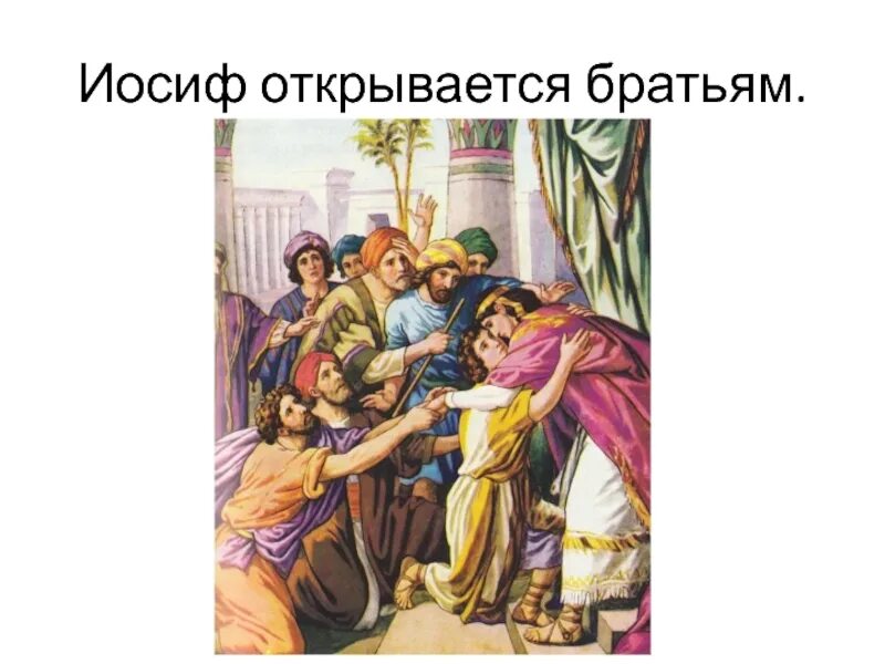 Иосиф 19. Иосиф открывается братьям. иосиф и его братья библейские сказания. библейские легенды 5 класс. иосиф 5 класс история.