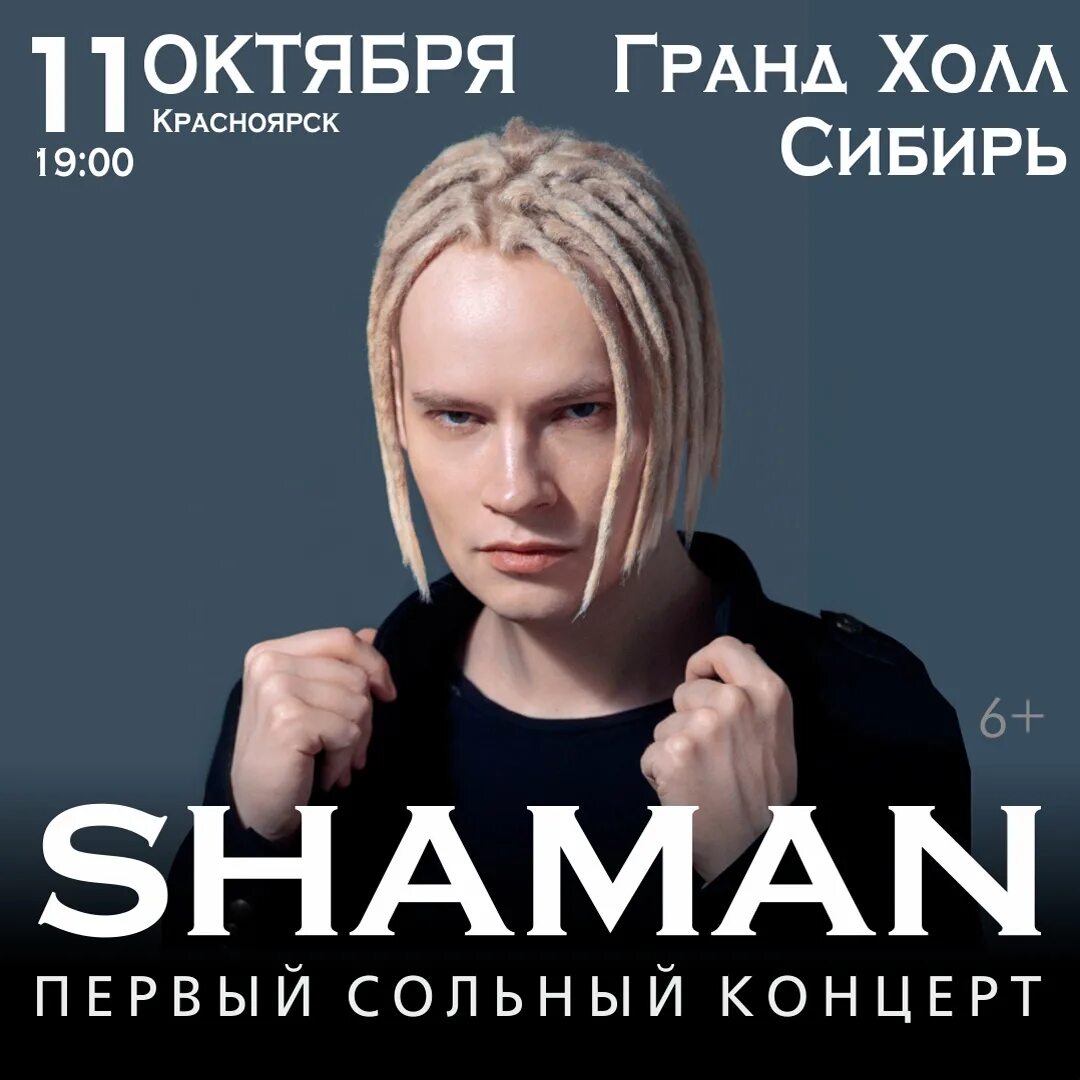 Афиша шамана на 2024 год. Shaman Красноярск концерт. Shaman (певец). Shaman афиша. Концерт шамана в Красноярске.