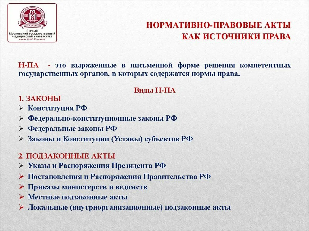 Сколько правовых актов. Нормативно-правовой акт. Источники нормативно правовых актов.