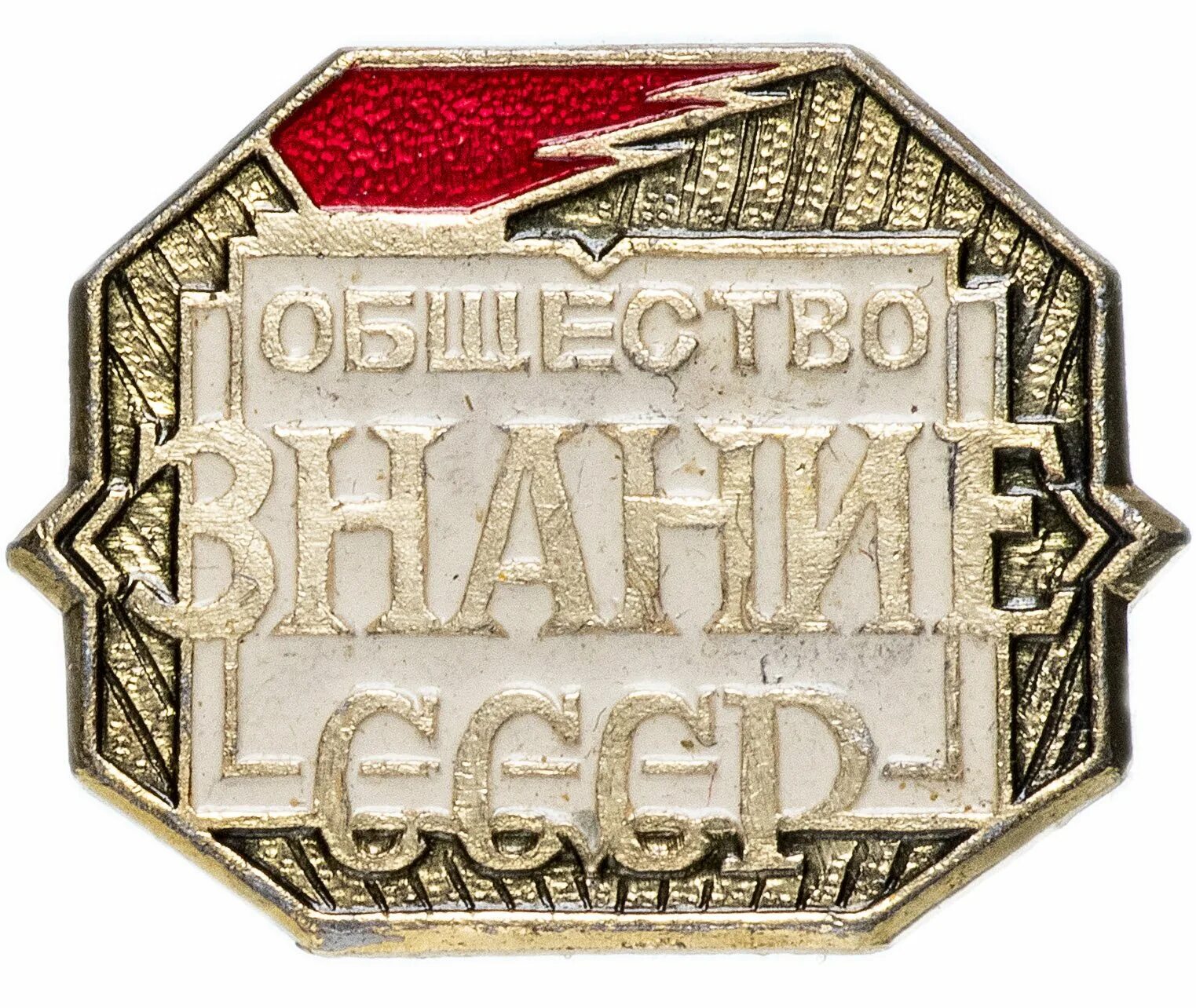 Всесоюзное общество знание СССР. Всесоюзное общество знание 1947. Значок общество знание СССР. Всесоюзное просветительское общество «знание».