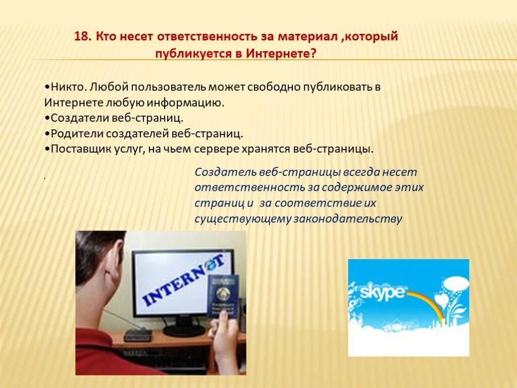 Ответственность в интернете. Безопасность в интернете. Кто несет за информацию в интернете. Какую информацию можно размещать в интернете.