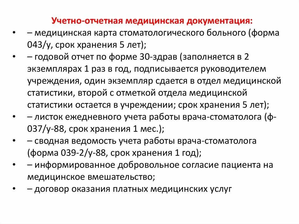 Учетные формы врача. Учетно-отчетная документация врача-стоматолога терапевта. Учетная и отчетная документация стоматологических учреждений. Учётно-отчетная документация медсестры стоматологического кабинета. Медицинская учетно отчетная документация.