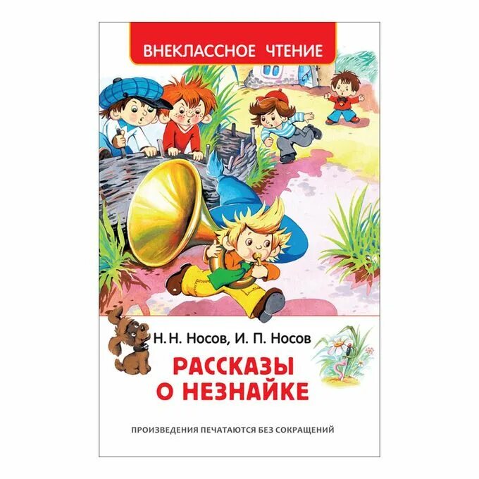 Н Носов и произведения о Незнайке. Носов и. "рассказы о Незнайке". Незнайка Внеклассное чтение. Весёлые истории о Незнайке Носов. Рассказы носова 3 класс внеклассное чтение