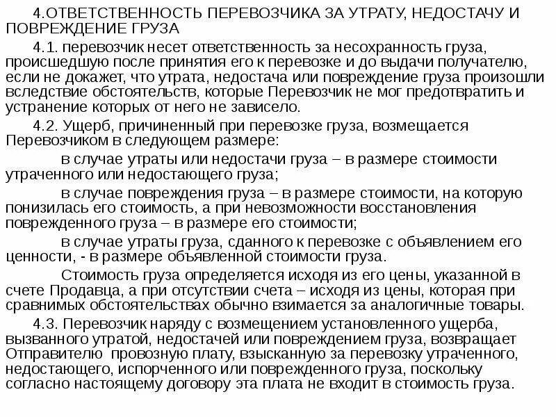 Кто несет ответственность за груз. Ответственность водителя при перевозке груза. Ответственность перевозчика за несохранность груза. Груз утерян транспортной компанией что делать. Ущерб причиненный при перевозке груза или багажа возмещается.