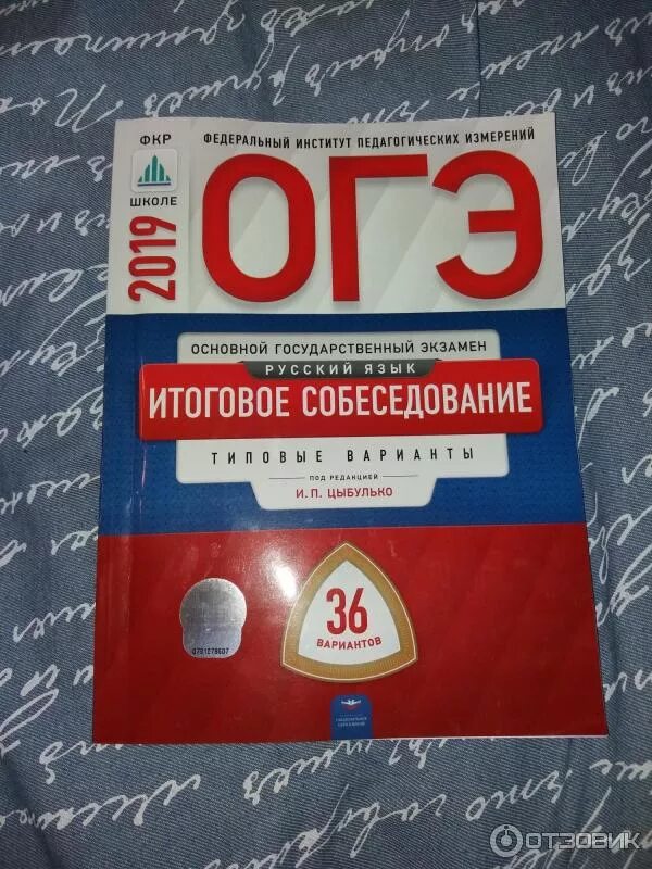 Итоговое собеседование 2024 цыбулько 36 вариантов. ОГЭ по русскому Цыбулько 2023 итоговое собеседование языку. Сборник ОГЭ по русскому языку Цыбулько. Сборник итоговое собеседование Цыбулько.