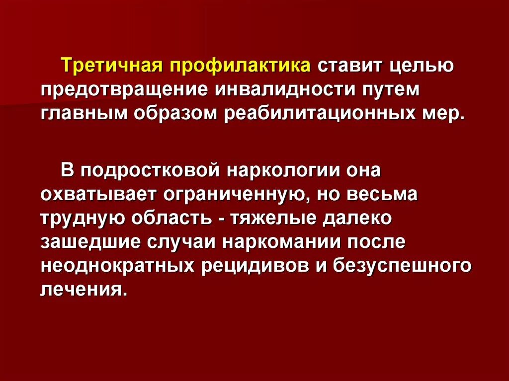 Можно для профилактики ставить. Третичная профилактика. Цель третичной профилактики. Третичная профилактика профилактика. Третичная профилактика мкб.