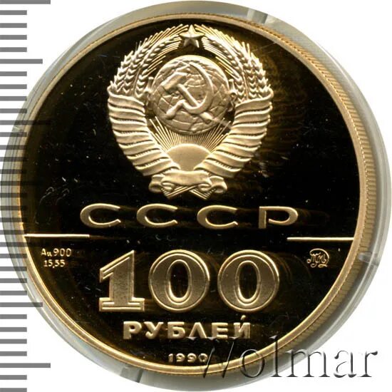 100 рублей в 1990
