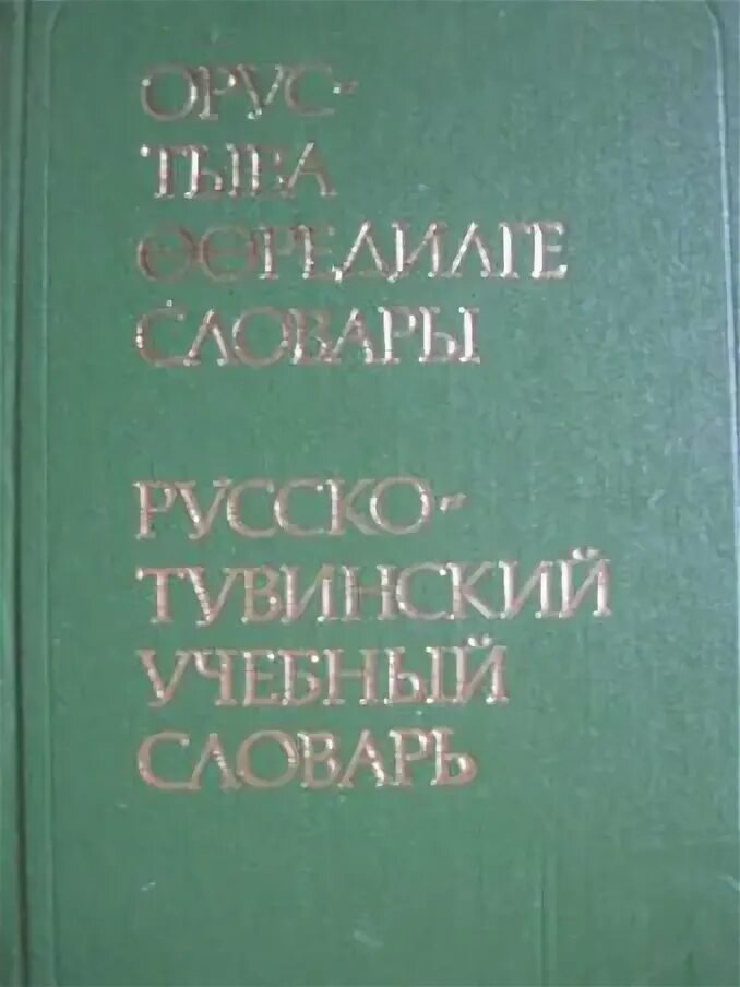 русско-тувинский разговорник. тувинский толковый словарь. тувинский словарь. тыва русский язык. тыва русский язык.